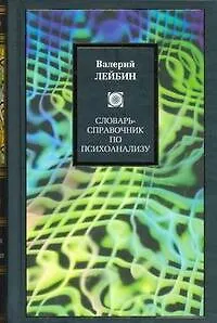 Книга Словарь-справочник по психоанализу (Валерий Лейбин)