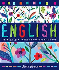 Тетрадь для записи иностранных слов "Яркие цветы" 336887