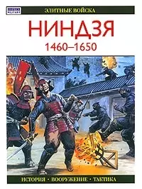 Ниндзя 1460-1650 гг. — 2083037 — 1