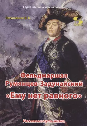 Фельдмаршал Румянцев-Задунайский "Ему нет равного". Рассказы и путь жизни — 2971400 — 1