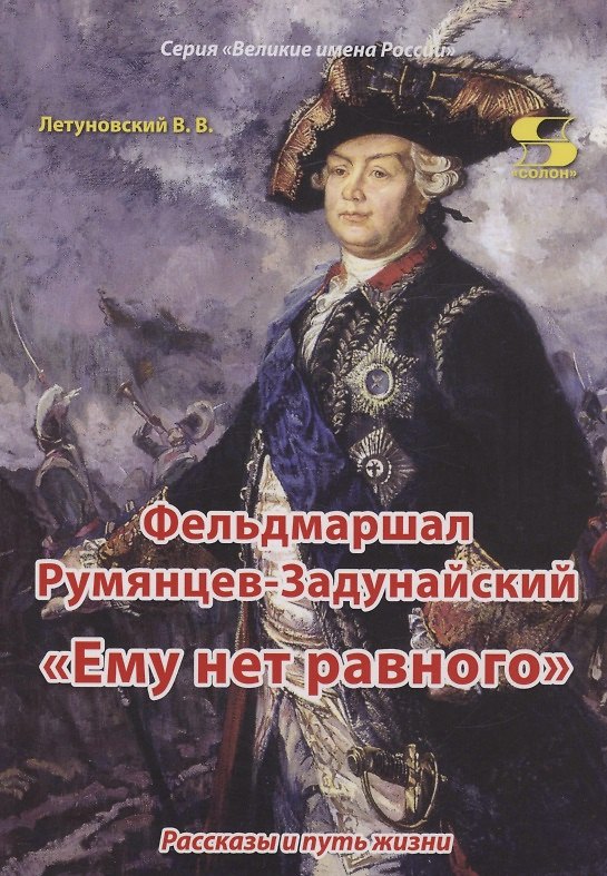 Книга Фельдмаршал Румянцев-Задунайский "Ему нет равного". Рассказы и путь жизни (Вячеслав Летуновский) — 1