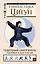 Гимнастика Цигун. Подробный самоучитель здоровья и долголетия — 2977644 — 1