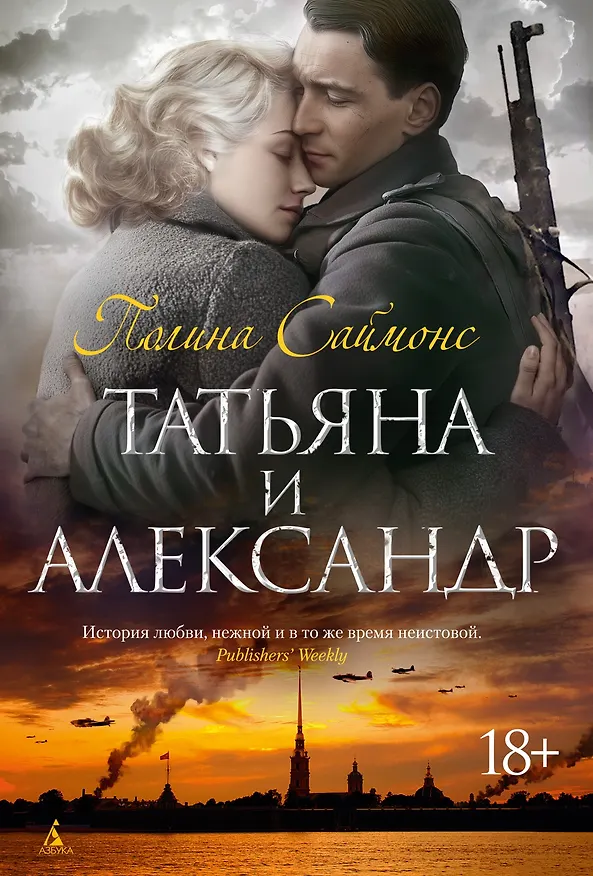 Книга Татьяна и Александр (Полина Саймонс) — 1