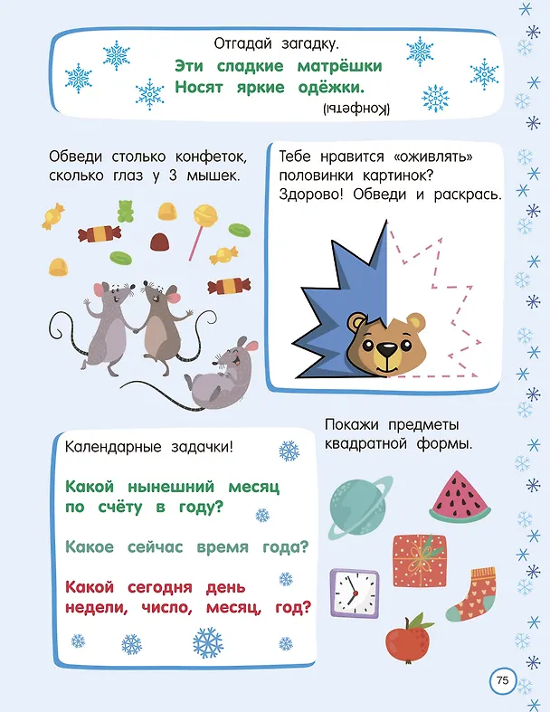 Книга 500 новогодних заданий для дошколят. 5-7 лет (Валентина Дмитриева) — 14
