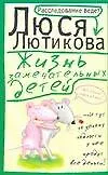 Книга Жизнь замечательных детей (Люся Лютикова) — 1