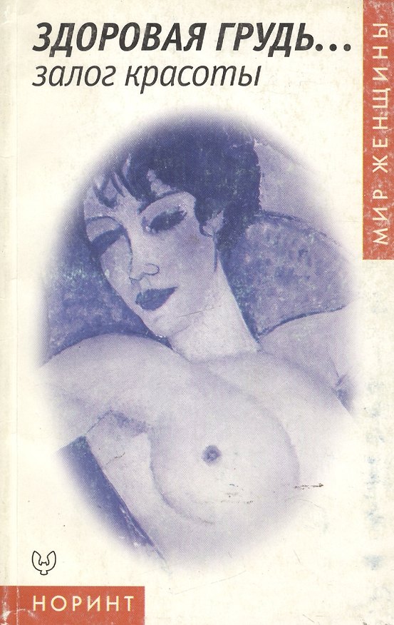 Книга Здоровая грудь () — 1