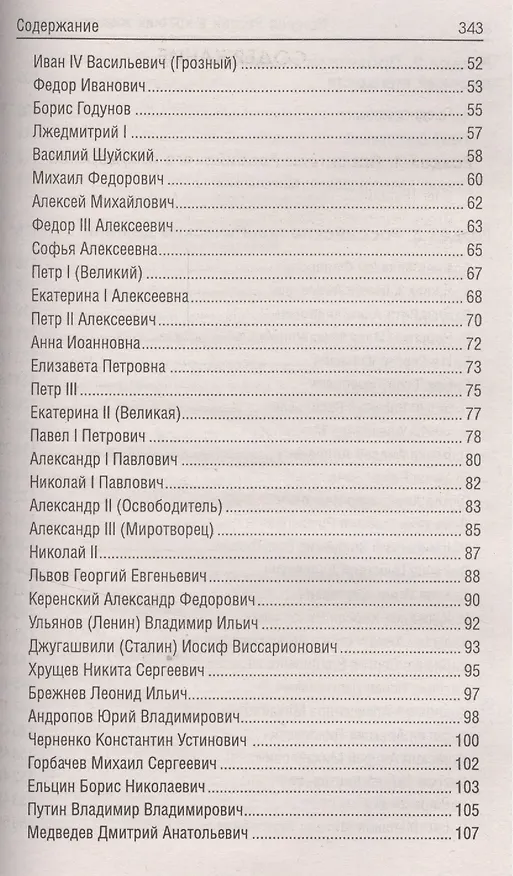 Книга История России в крат.жизнеописаниях ее правителей (Сергей Маркин) — 3