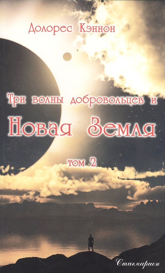Книга Три волны добровольцев и Новая Земля. Том 2 (Долорес Кэннон) — 1