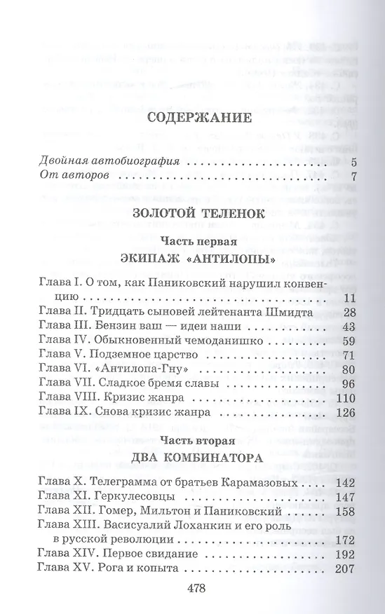 Книга Золотой теленок : роман (Евгений Петров, Илья Ильф) — 2