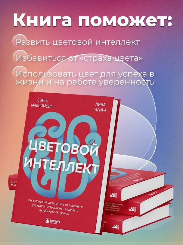 Книга Цветовой интеллект. Как с помощью цвета влиять на поведение, управлять настроением и создавать незабываемые проекты (Светлана Максимова) — 8