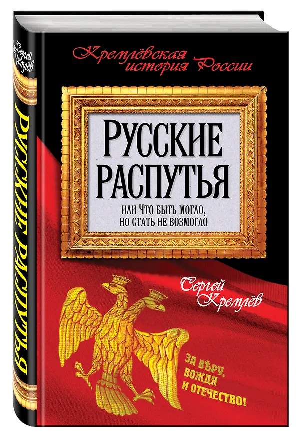 Книга Русские распутья, или Что быть могло, но стать не возмогло (Сергей Кремлёв) — 4