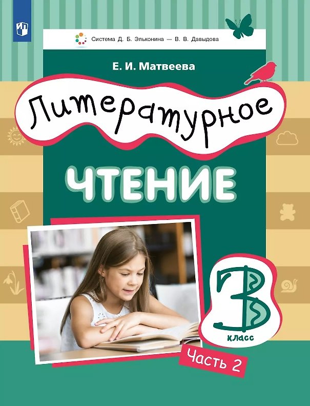Книга Литературное чтение. 3 класс. Учебник. В 3-х частях. Часть 2 (Елена Матвеева) — 1