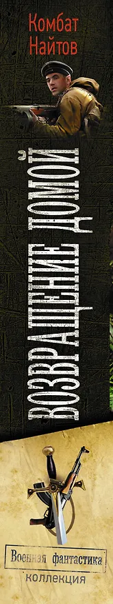 Книга Возвращение домой (Комбат Найтов) — 3