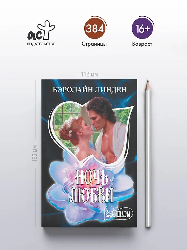 Книга Ночь любви (Кэролайн Линден) — 5