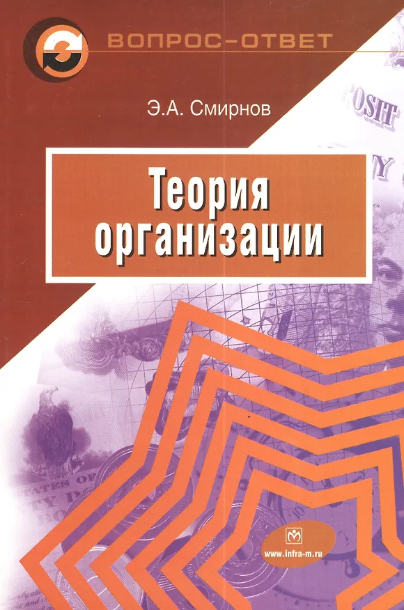 Книга Теория организации (Эдуард Смирнов) — 1