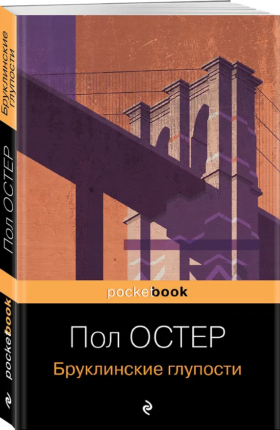 Книга Бруклинские глупости (Пол Бенджамин Остер) — 4