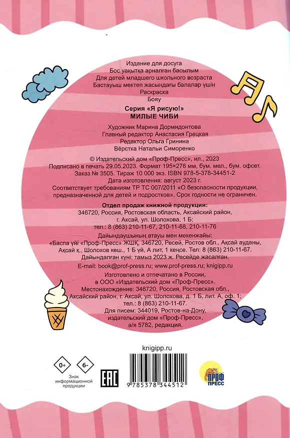 Книга РАСКРАСКА А4 эконом. МИЛЫЕ ЧИБИ () — 2