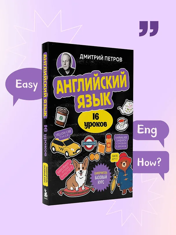 Книга Английский язык, 16 уроков. Базовый курс (Дмитрий Петров) — 13