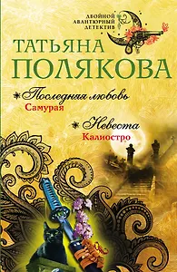 Последняя любовь Самурая. Невеста Калиостро
