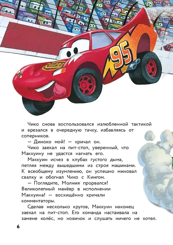 Книга Тачки. Жми на газ! Книга для чтения с цветными картинками () — 10