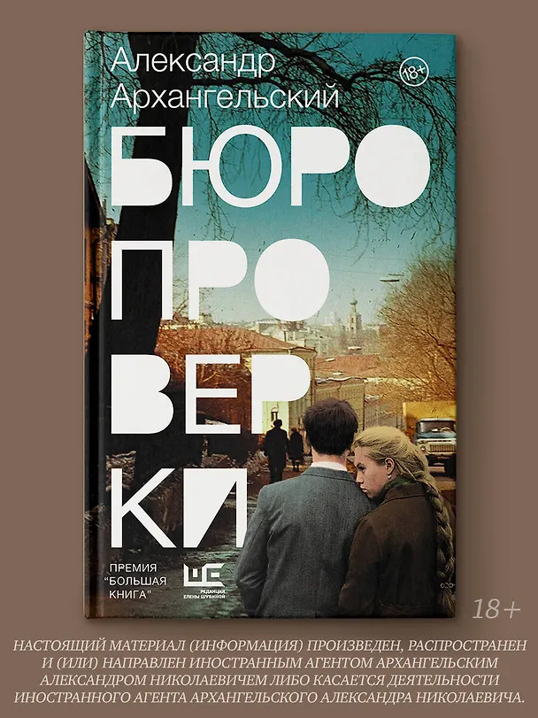 Книга Бюро проверки (Александр Архангельский) — 6