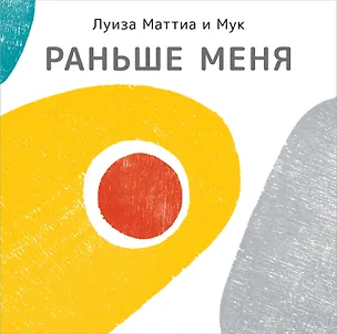 Книга Раньше меня ()
