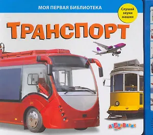 Транспорт / Слушай звуки машин (Моя первая библиотека). (картон). Горбаченок Е. (Белфакс)