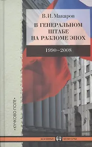 В Генеральном штабе на разломе эпох. 1990-2008.