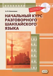 Начальный курс разговорного шанхайского языка. Книга + CD. 2-е издание, исправленное и дополненное