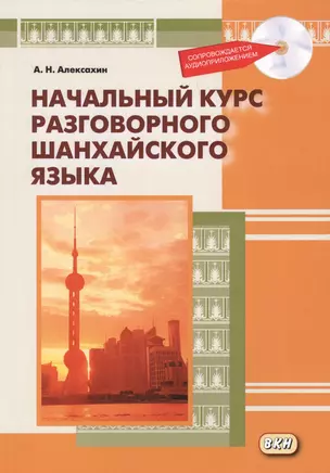 Начальный курс разговорного шанхайского языка. Книга + CD. 2-е издание, исправленное и дополненное — 2644951 — 1