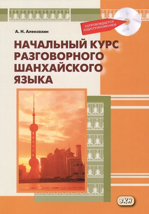 Книга Начальный курс разговорного шанхайского языка. Книга + CD. 2-е издание, исправленное и дополненное (Алексей Алексахин) — 1
