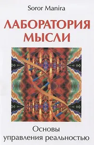 Лаборатория мысли. Основы управления реальностью