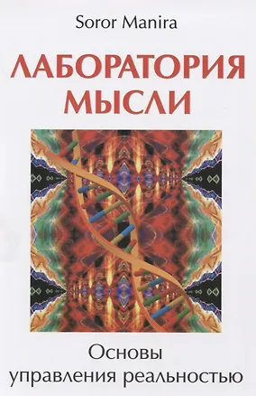 Книга Лаборатория мысли. Основы управления реальностью (Сорор Манира)