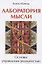 Лаборатория мысли. Основы управления реальностью — 2775000 — 1
