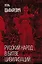 Русский народ в битве цивилизаций — 7891932 — 1