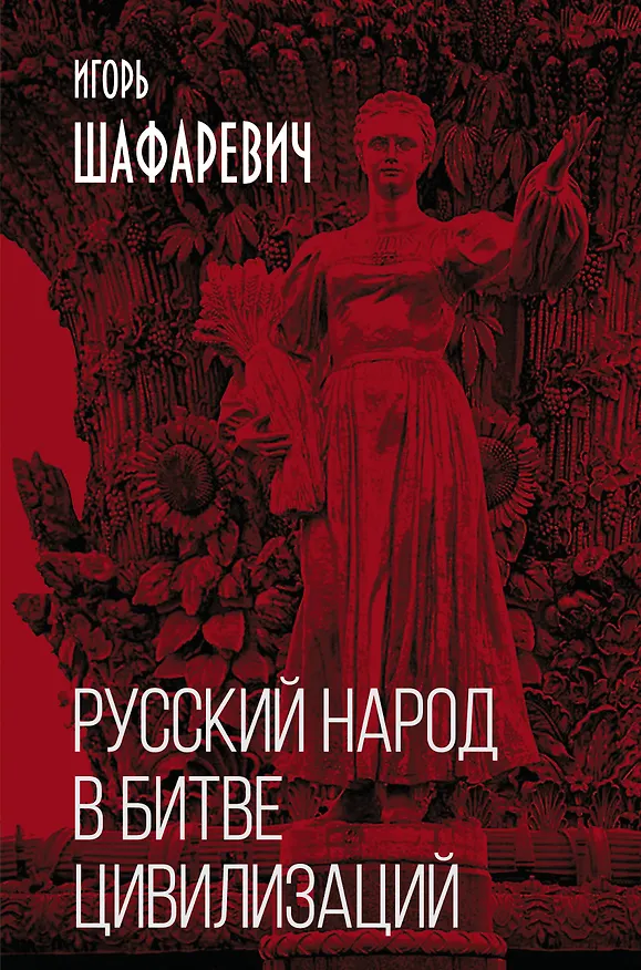 Книга Русский народ в битве цивилизаций (Игорь Шафаревич) — 1