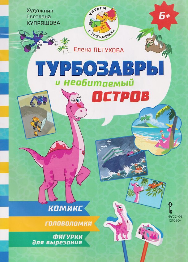Книга Турбозавры и необитаемый остров (Елена Петухова) — 1