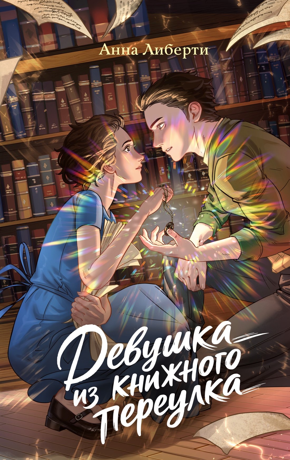 Анна Либерти Девушка из книжного переулка
