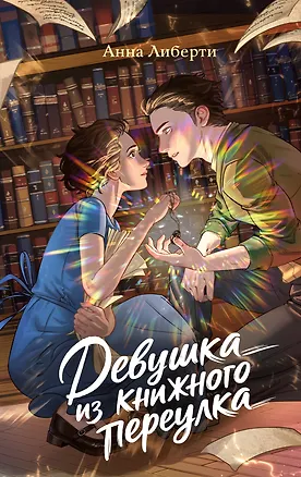 Книга Девушка из книжного переулка (Анна Либерти)