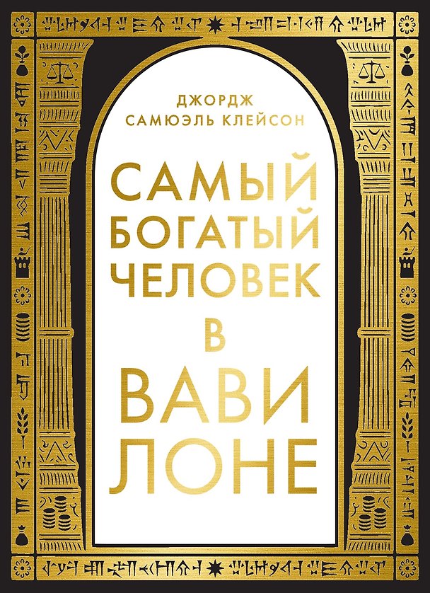 Книга Самый богатый человек в Вавилоне (Джордж Сэмюэль Клейсон) — 1
