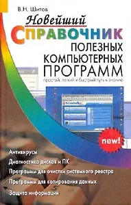 ДСК Шитов Новейший справочник полезных компьютерных программ