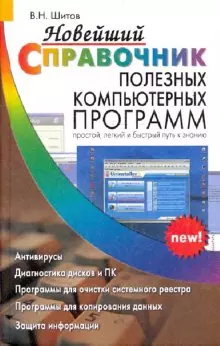 ДСК Шитов Новейший справочник полезных компьютерных программ — 2190462 — 1