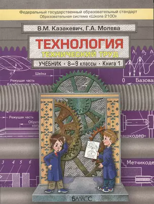 Технология. Технологический труд. Учебник. 8-9 классы. Книга 1 (комплект из 2 книг) — 2363910 — 1