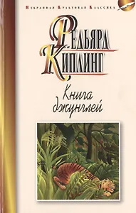 Книга джунглей