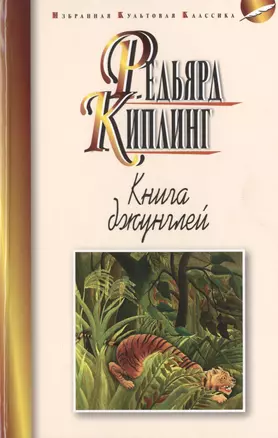 Книга джунглей — 2517267 — 1