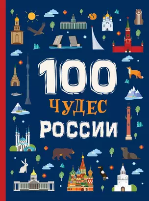 100 чудес России — 2713662 — 1