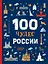 100 чудес России — 2713662 — 1