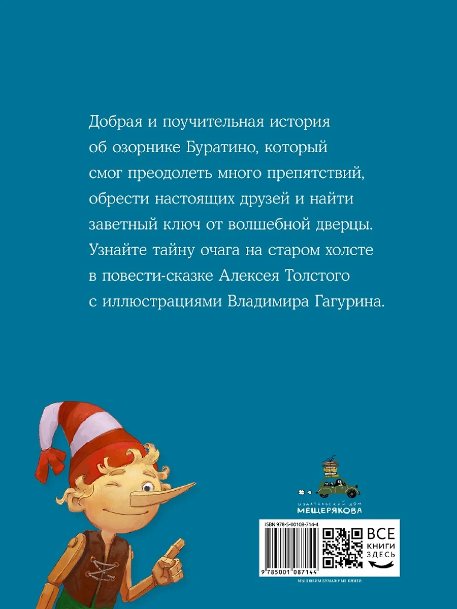 Золотой ключик, или Приключения Буратино (Алексей Толстой) - купить книгу с  доставкой в интернет-магазине «Читай-город». ISBN: 978-5-00108-714-4