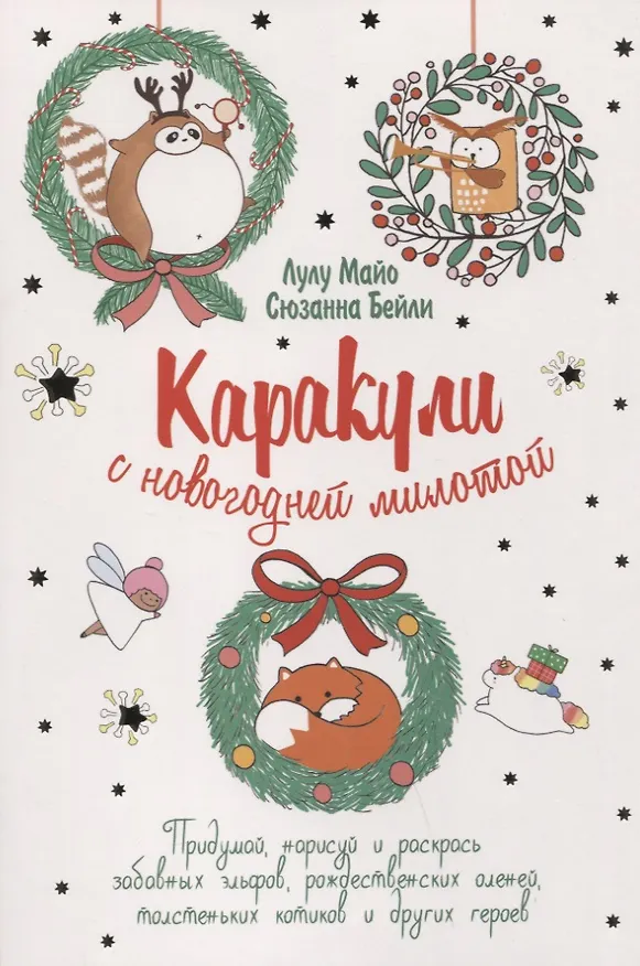 Книга Каракули выпуск №4 с новогодней милотой (белая) (м) Лулу Майо () — 1