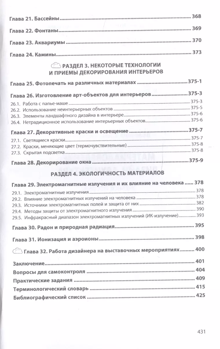 Материаловедение: дизайн, архитектура. Учебное пособие. В 2-х томах. Том 2  (Елена Володина) - купить книгу с доставкой в интернет-магазине  «Читай-город». ISBN: 978-5-16-017571-3